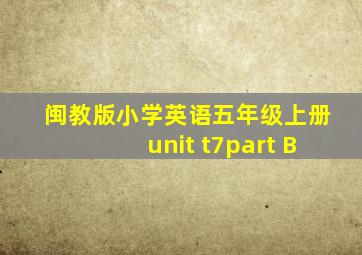 闽教版小学英语五年级上册unit t7part B